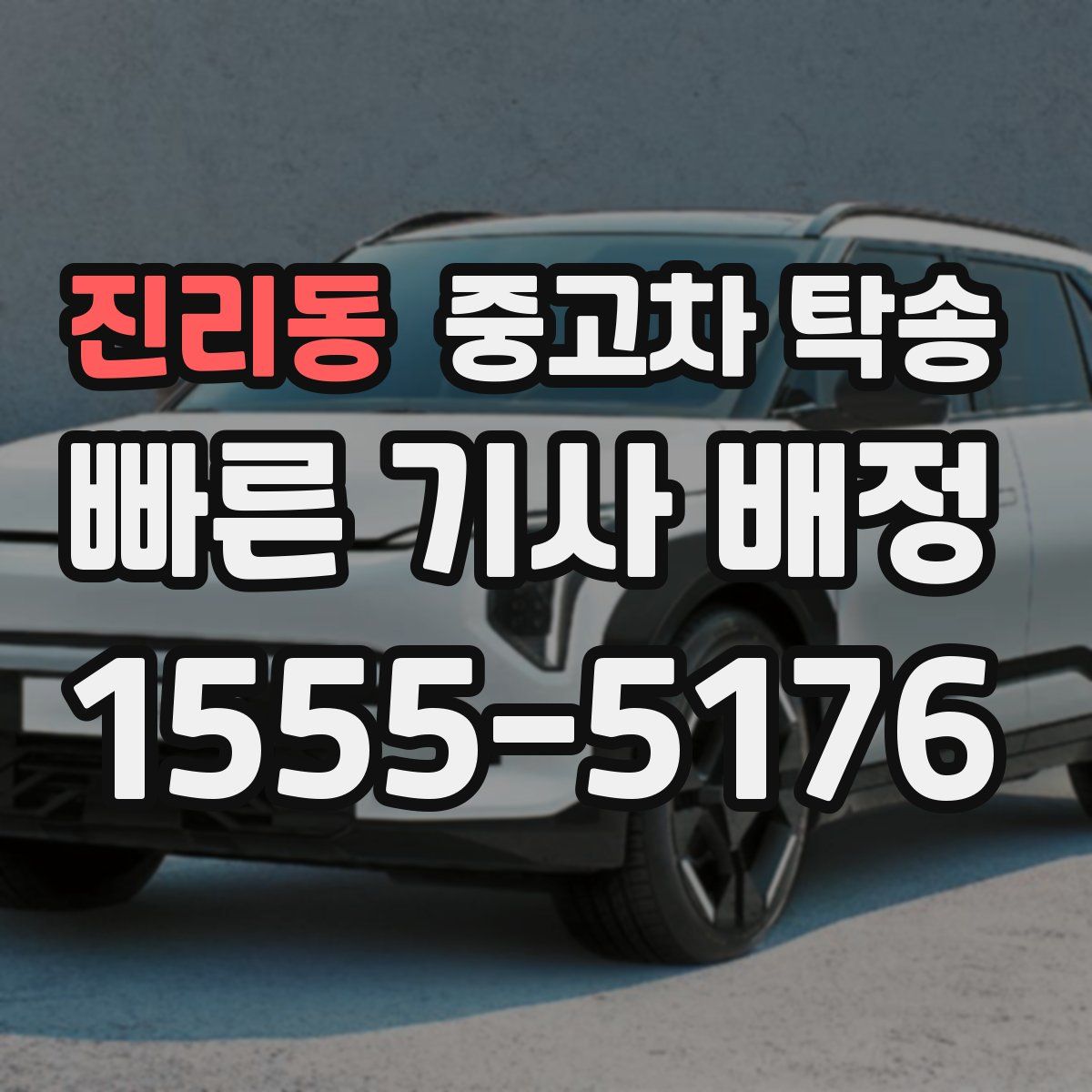 진리동 중고차 탁송