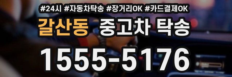 갈산동 중고차 탁송
