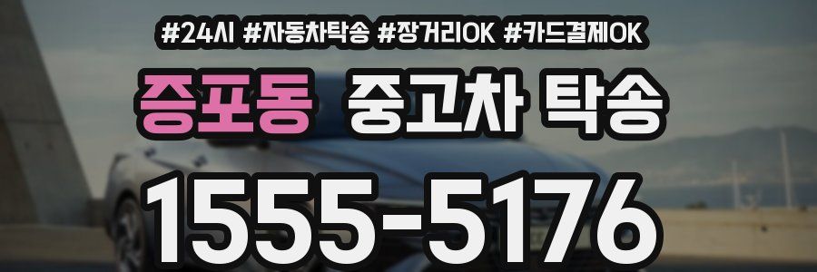 증포동 중고차 탁송