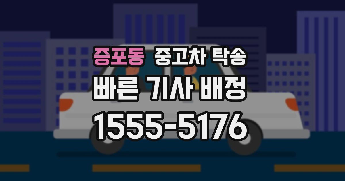 증포동 중고차 탁송