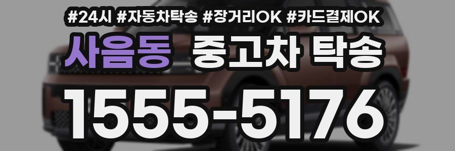 사음동 중고차 탁송