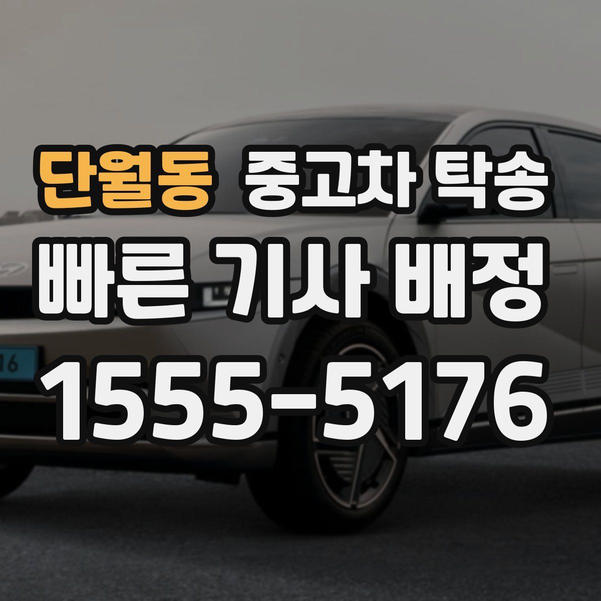 단월동 중고차 탁송