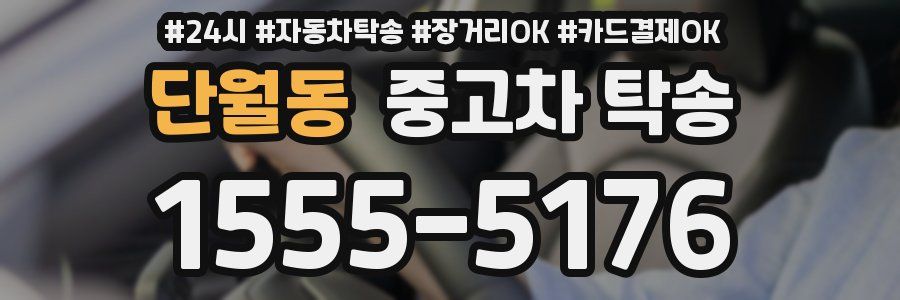단월동 중고차 탁송