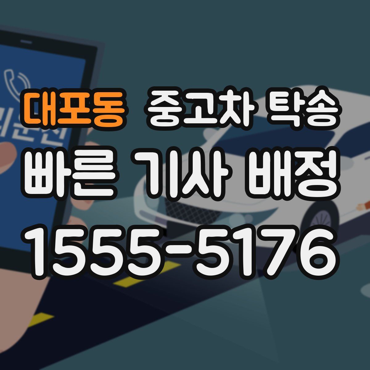 대포동 중고차 탁송