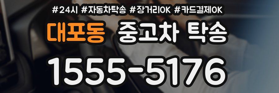 대포동 중고차 탁송