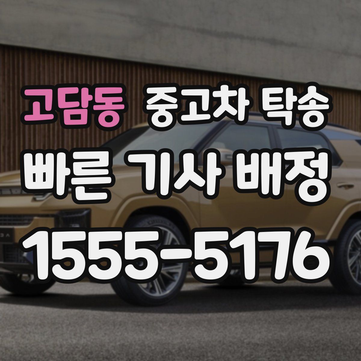 고담동 중고차 탁송
