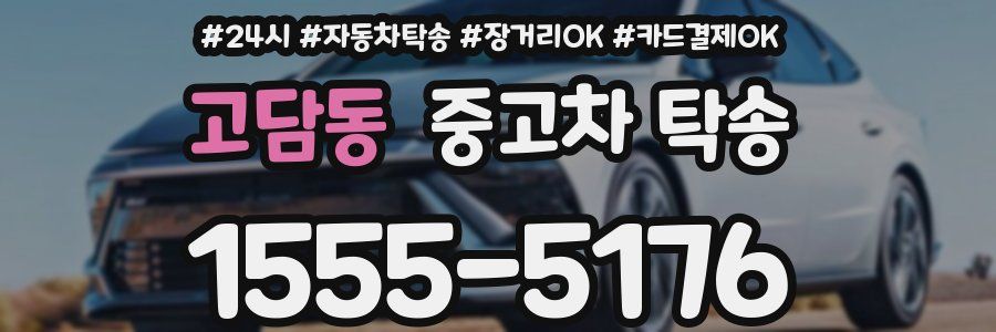 고담동 중고차 탁송