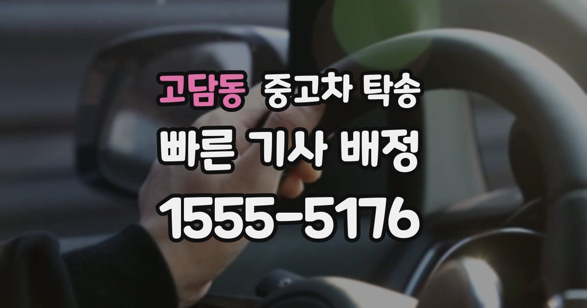 고담동 중고차 탁송