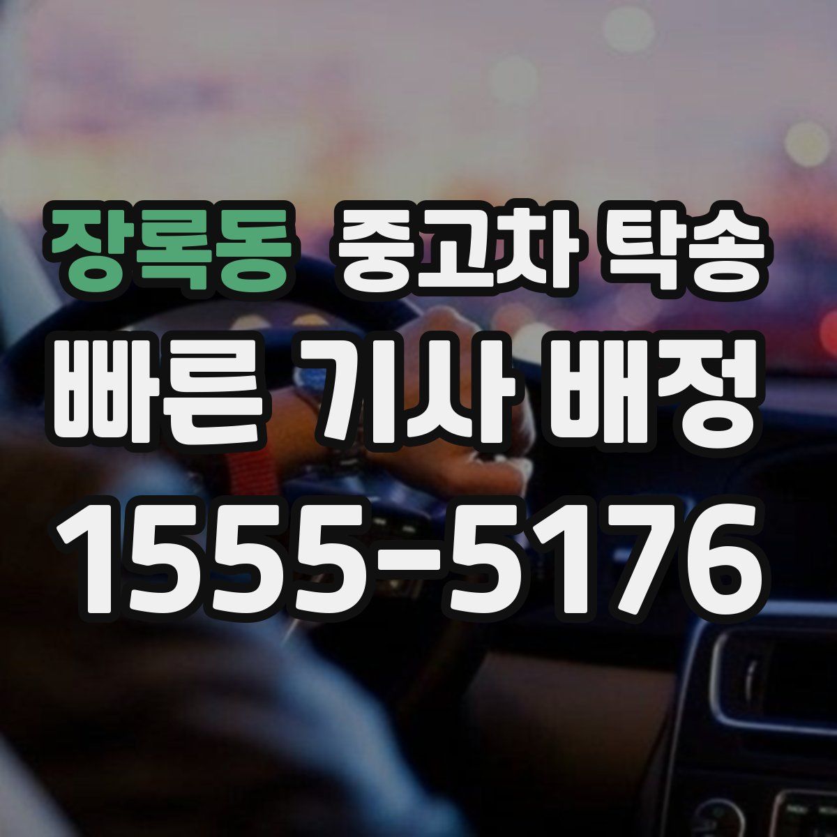 장록동 중고차 탁송