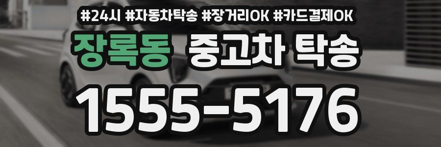 장록동 중고차 탁송