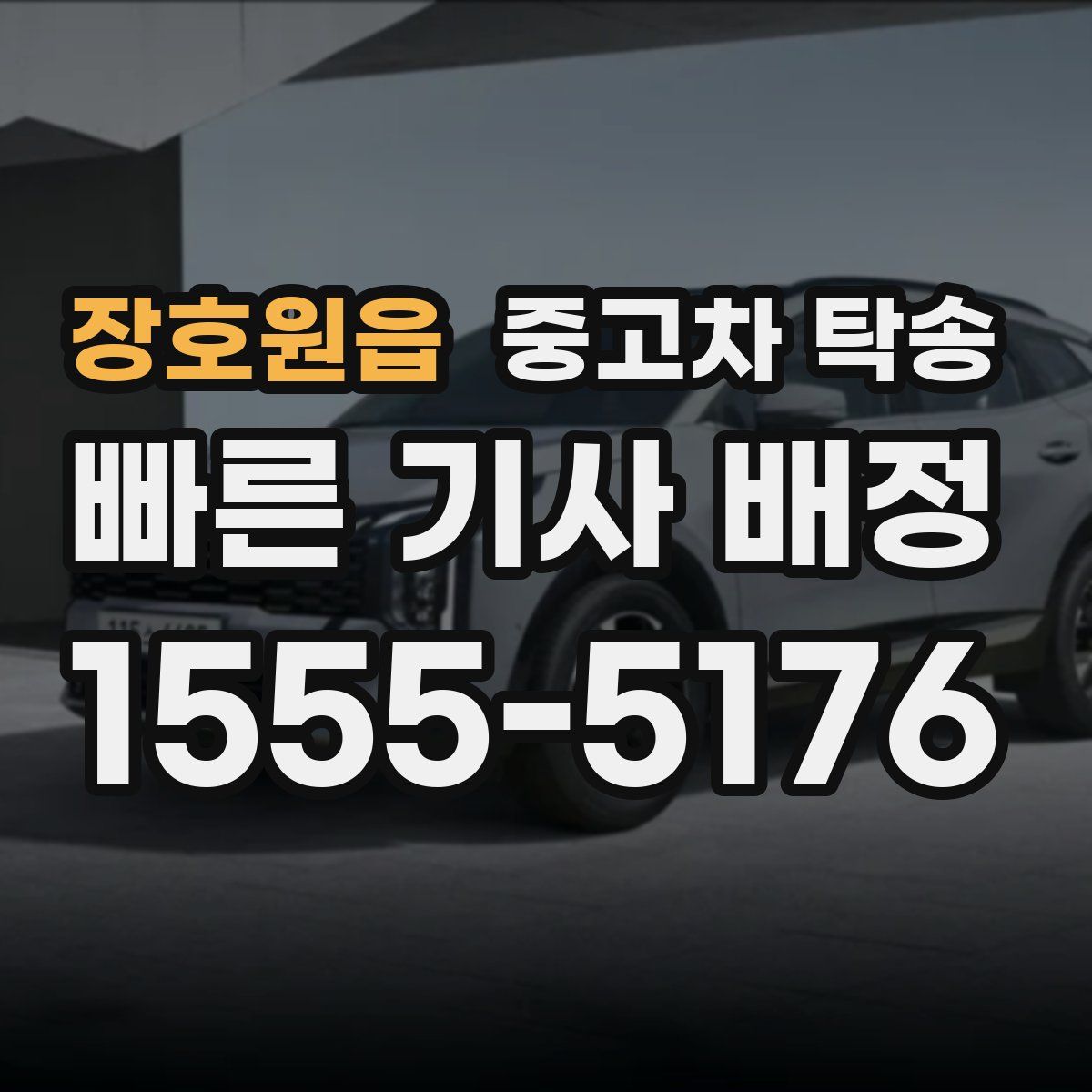장호원읍 중고차 탁송