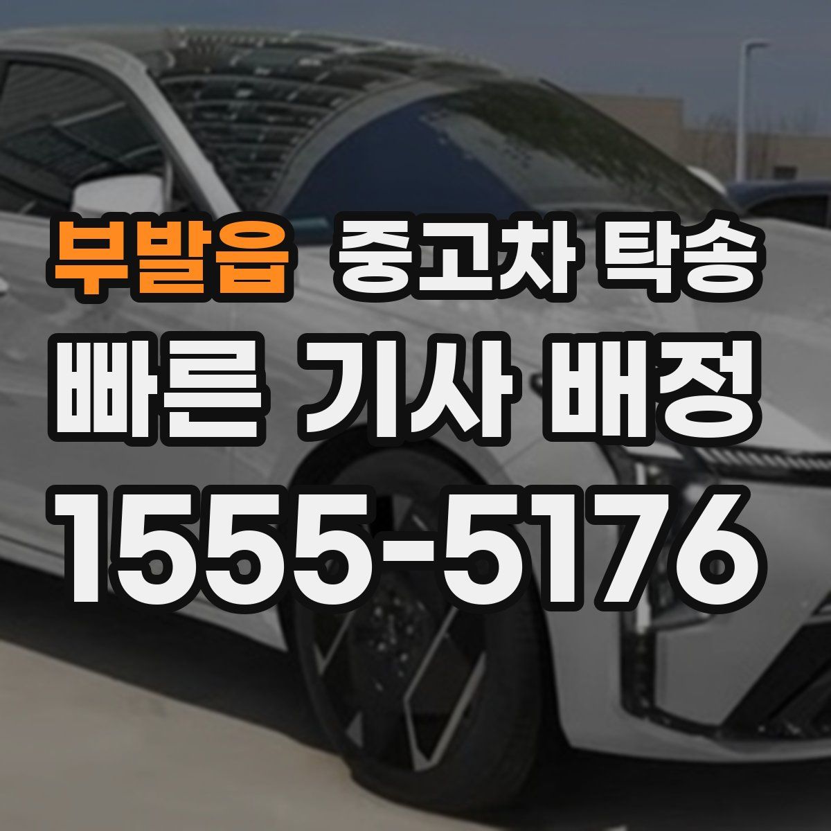 부발읍 중고차 탁송