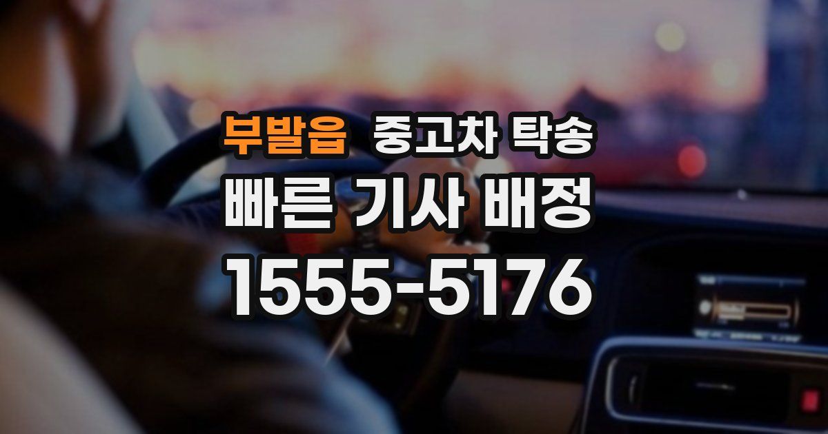 부발읍 중고차 탁송