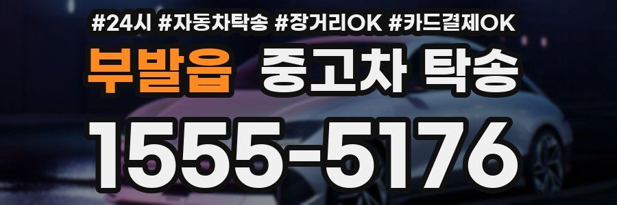 부발읍 중고차 탁송