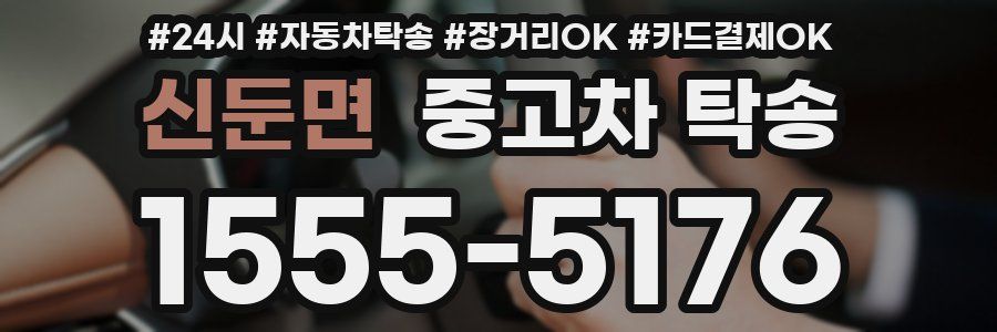 신둔면 중고차 탁송