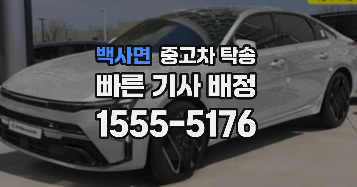 백사면 중고차 탁송