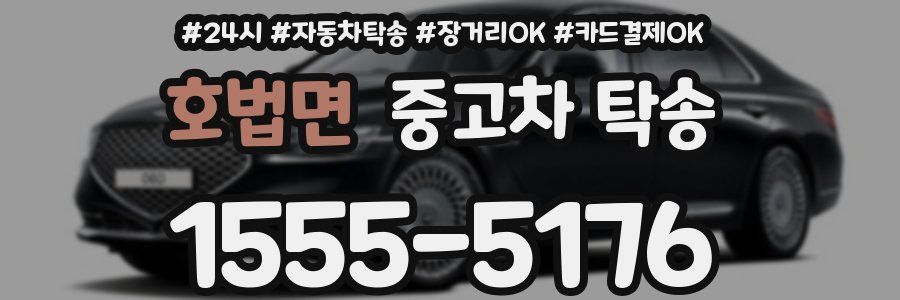 호법면 중고차 탁송