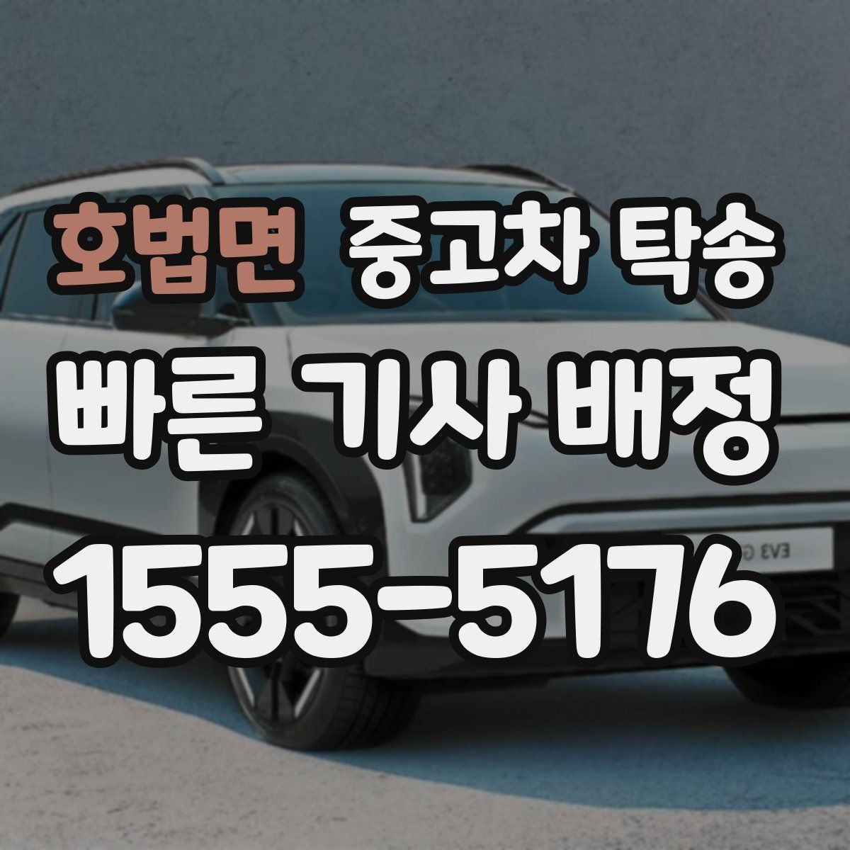 호법면 중고차 탁송