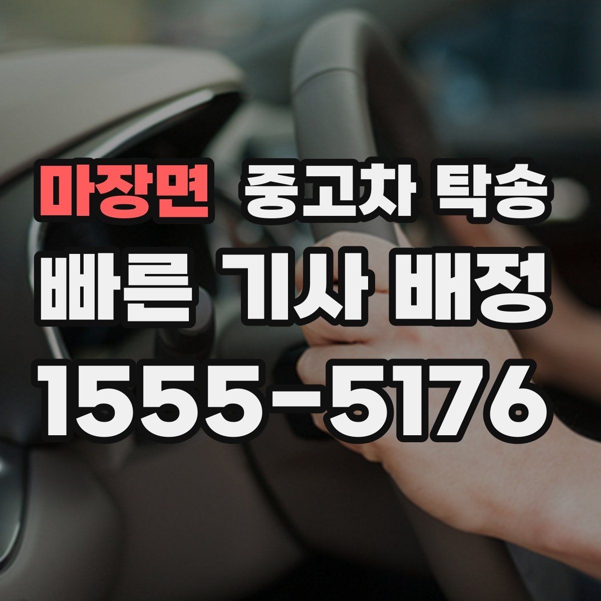 마장면 중고차 탁송 신청 전 차량 정보 입력 요령