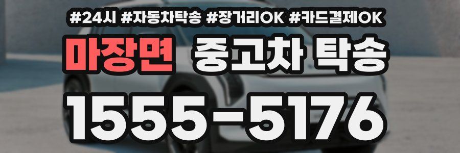 마장면 중고차 탁송