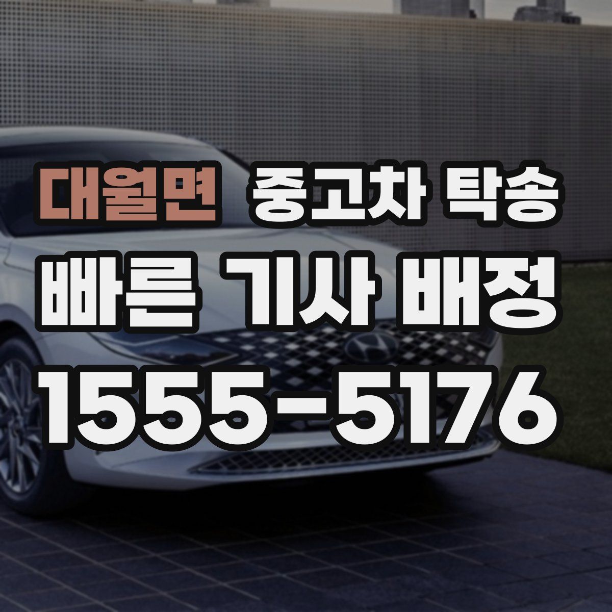 대월면 중고차 탁송
