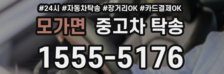모가면 중고차 탁송