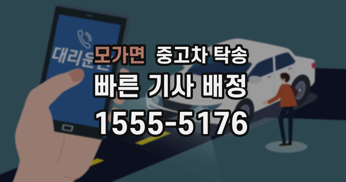 모가면 중고차 탁송