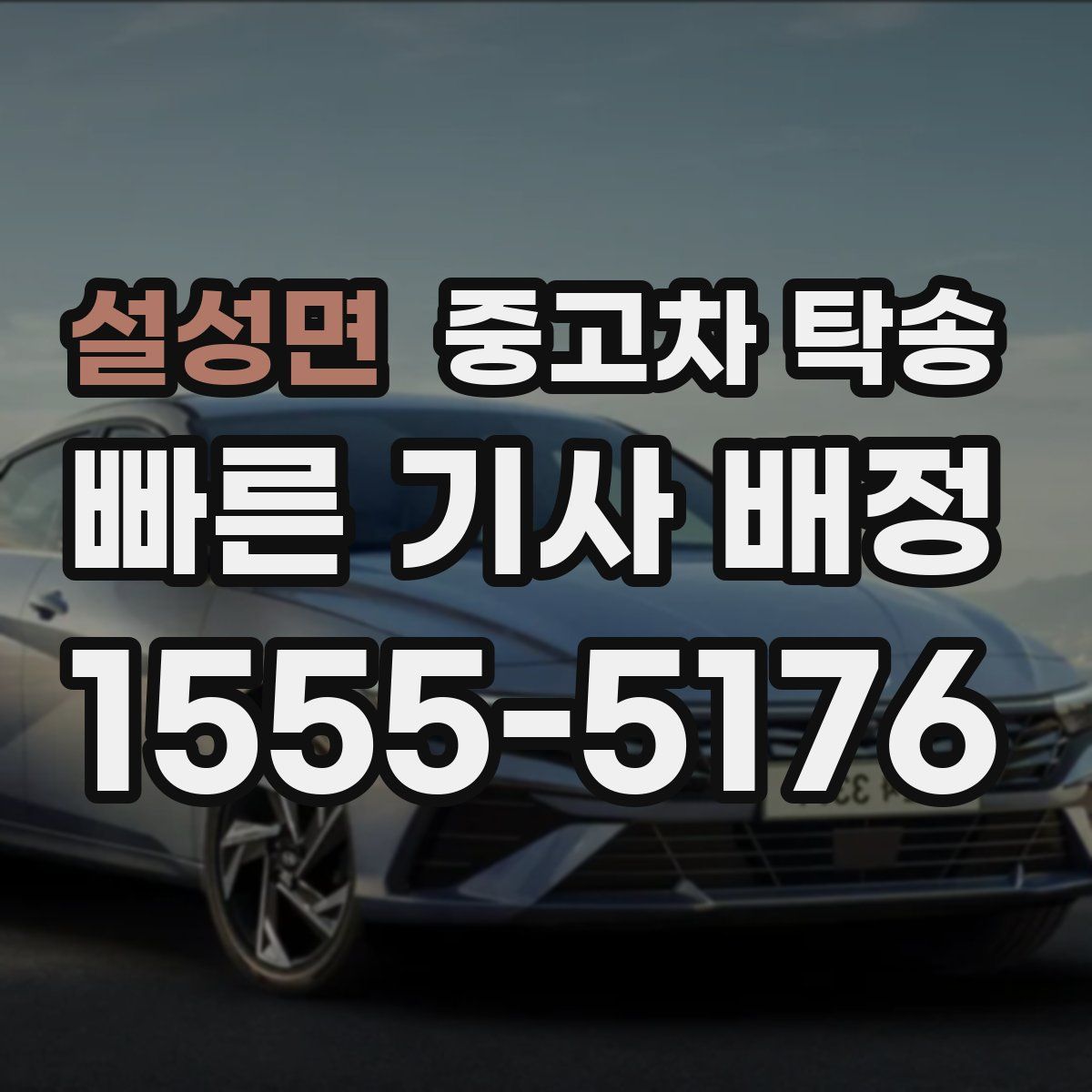 설성면 중고차 탁송