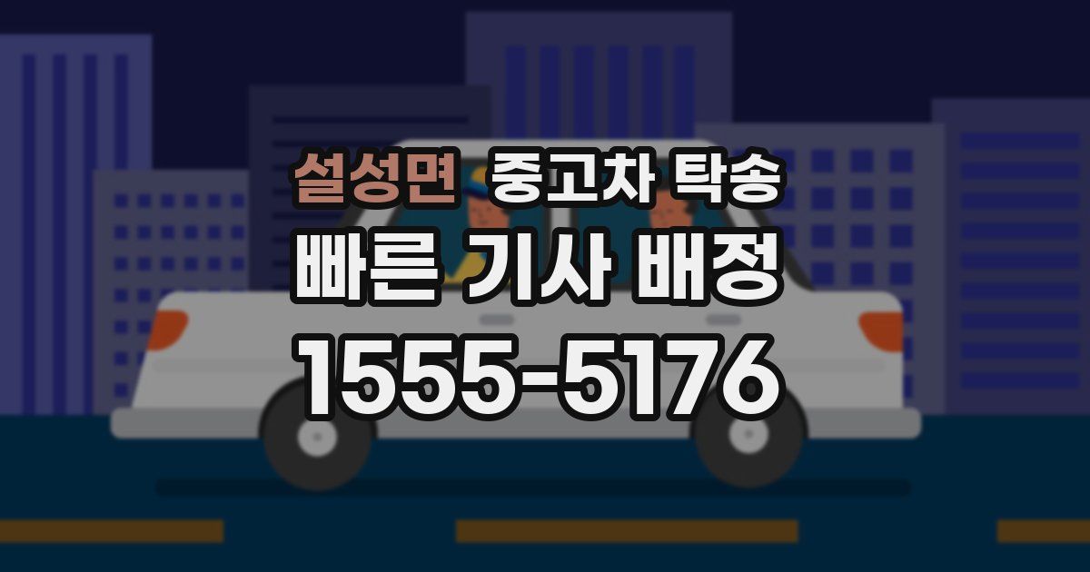 설성면 중고차 탁송