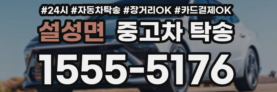 설성면 중고차 탁송