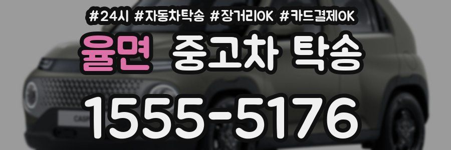 율면 중고차 탁송