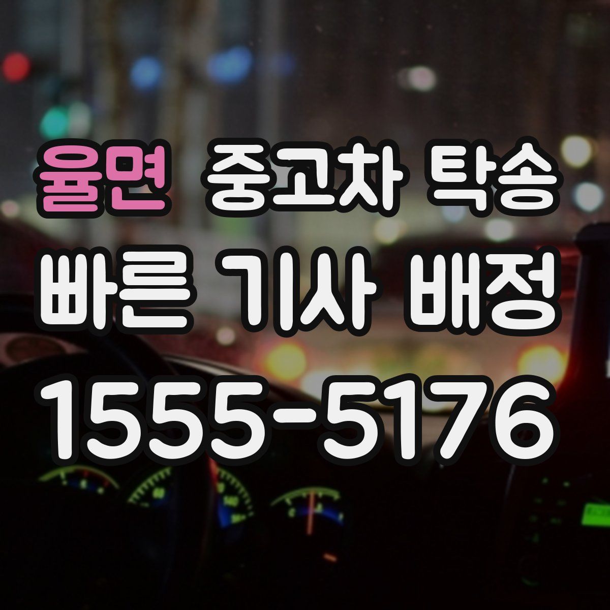 율면 중고차 탁송