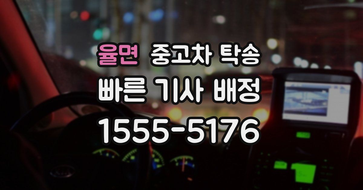 율면 중고차 탁송