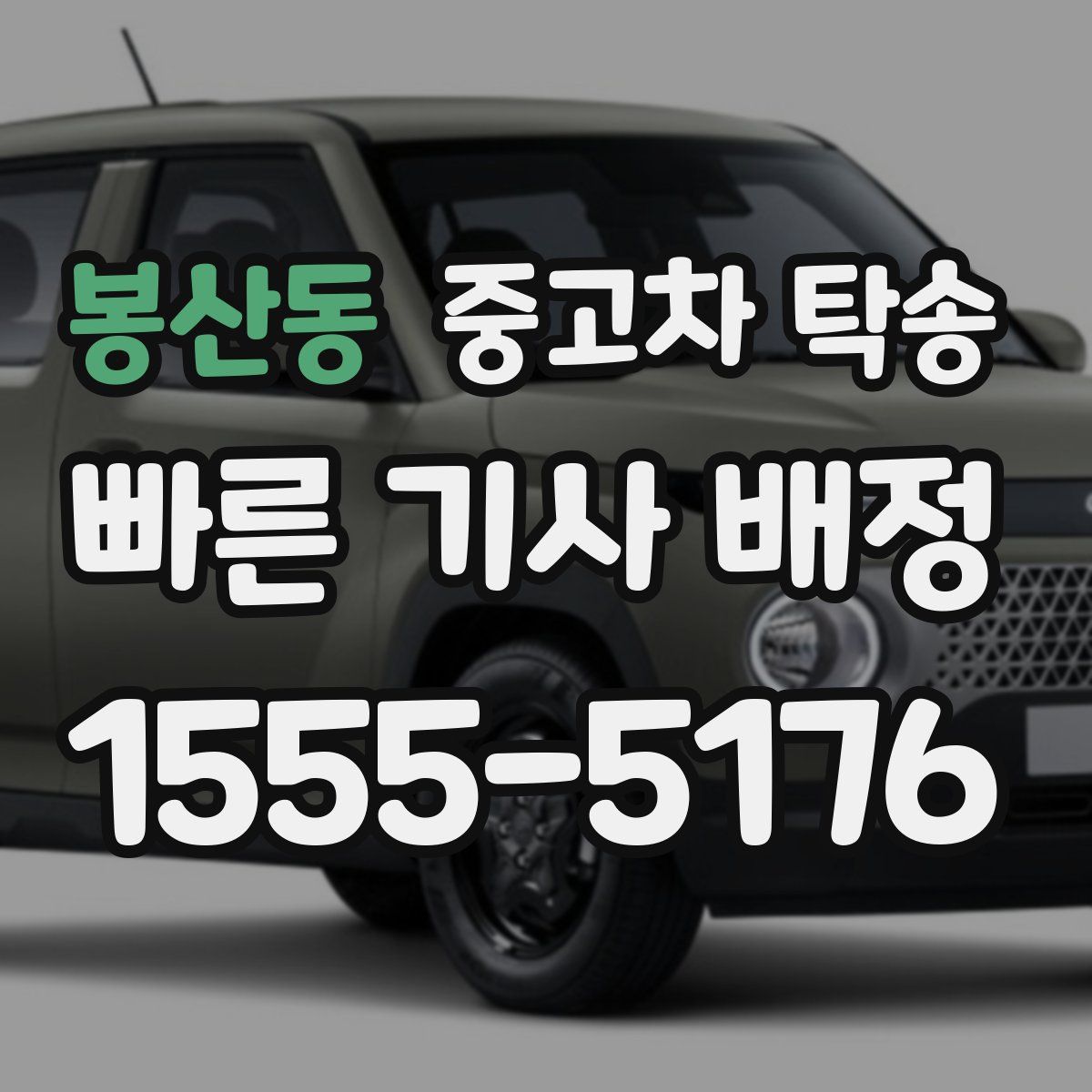 봉산동 중고차 탁송