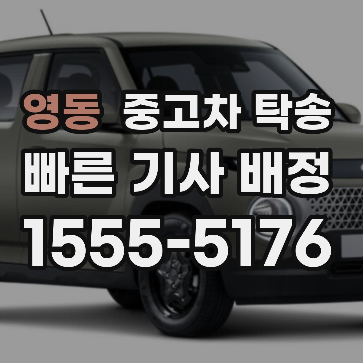 영동 중고차 탁송