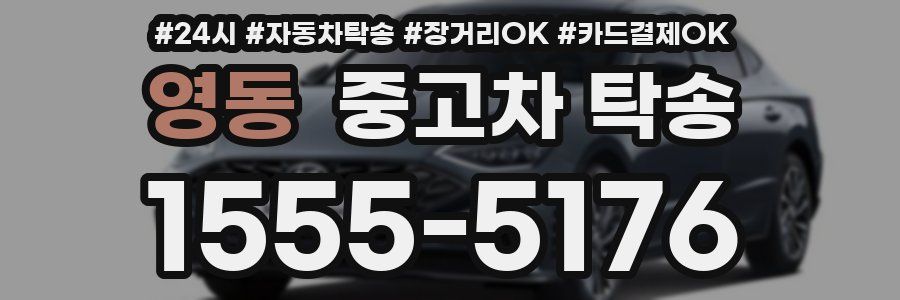 영동 중고차 탁송