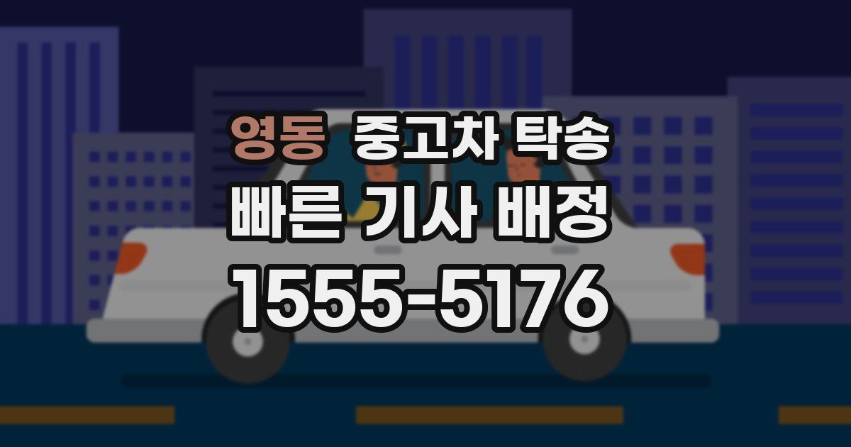 영동 중고차 탁송