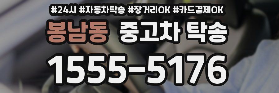 봉남동 중고차 탁송
