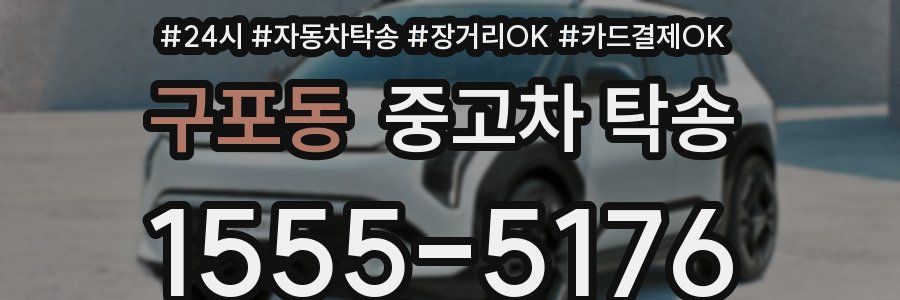 구포동 중고차 탁송