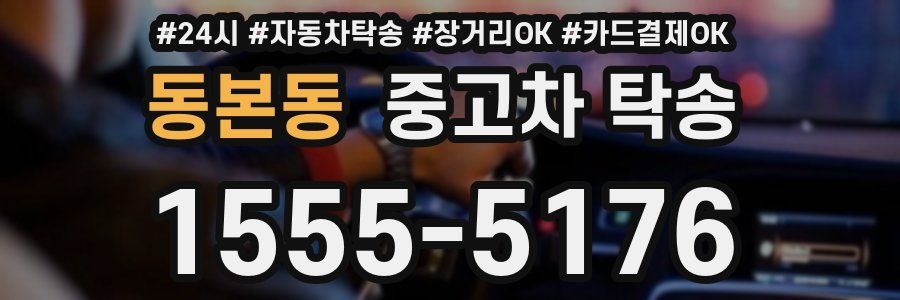 동본동 중고차 탁송
