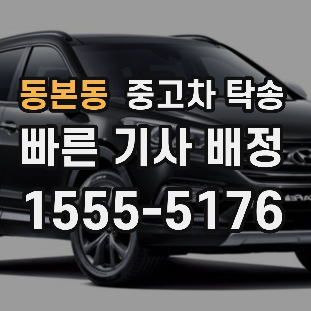 동본동 중고차 탁송