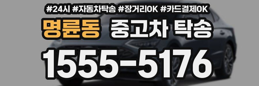 명륜동 중고차 탁송