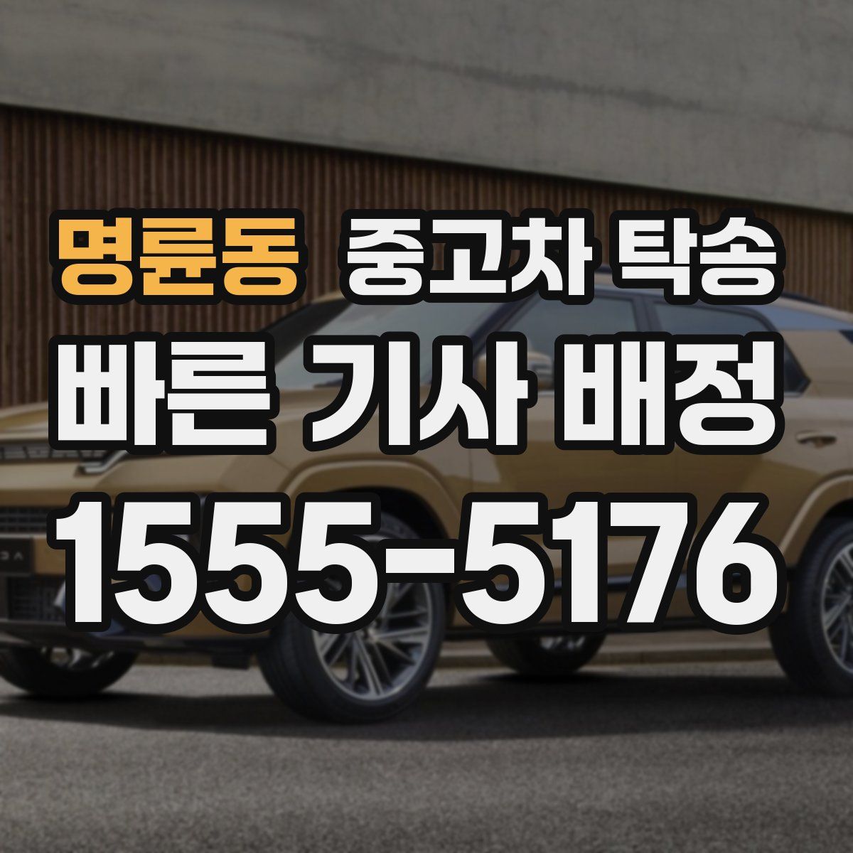 명륜동 중고차 탁송