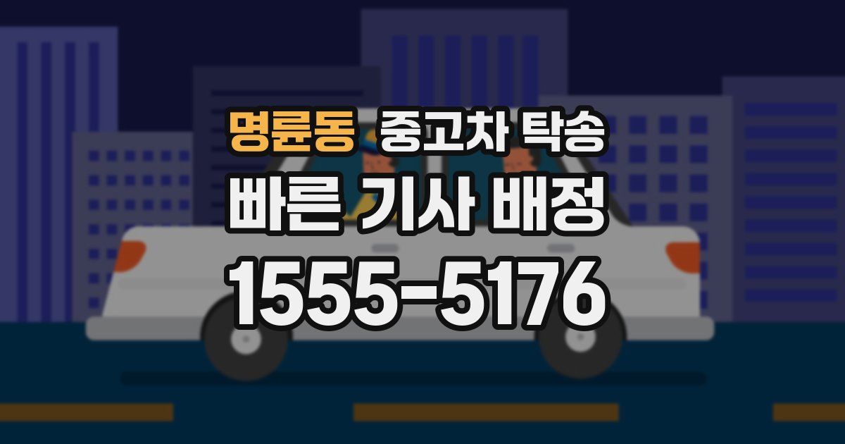 명륜동 중고차 탁송