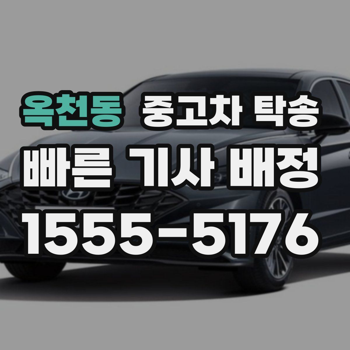 옥천동 중고차 탁송