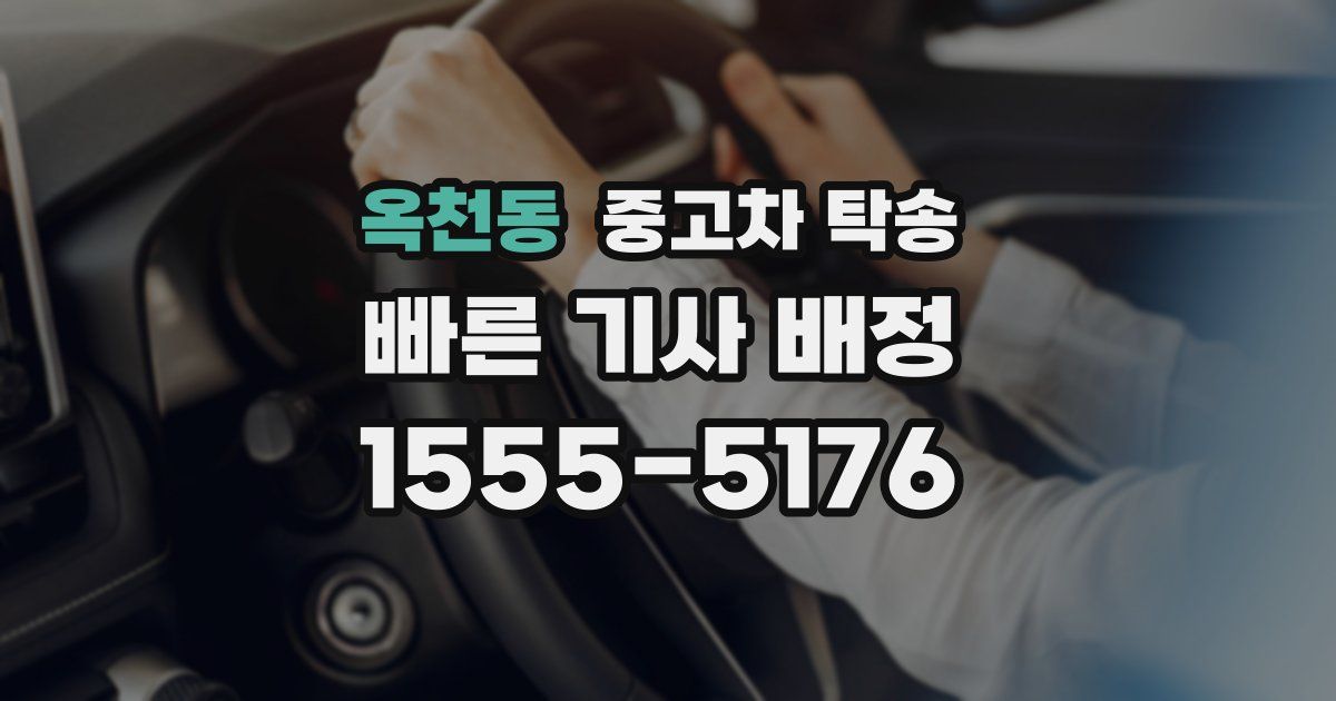 옥천동 중고차 탁송