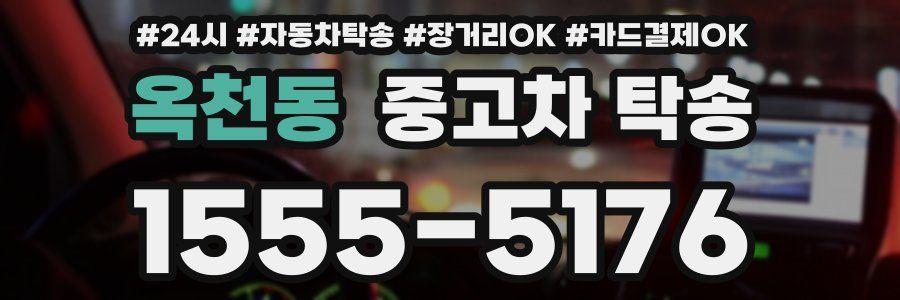 옥천동 중고차 탁송