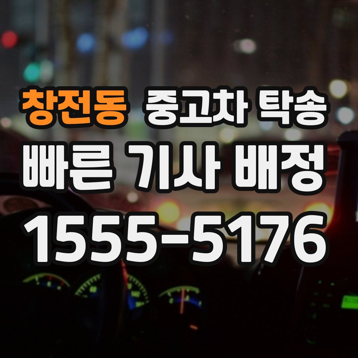 창전동 중고차 탁송