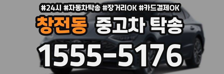 창전동 중고차 탁송