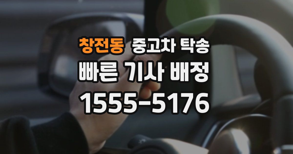 창전동 중고차 탁송